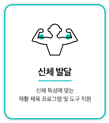 신체 발달 신체 특성에 맞는 재활 체육 프로그램 및 도구 지원